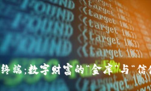 瑞波币钱包终端：数字财富的“金库”与“信使”双重身份
