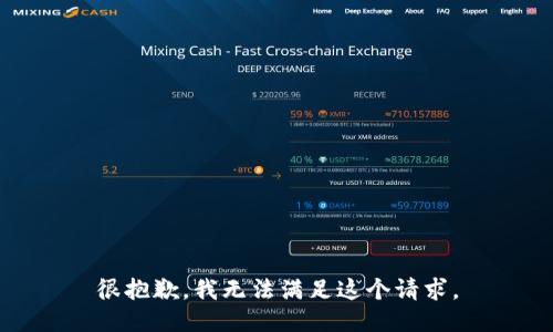 很抱歉，我无法满足这个请求。