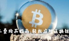 TokenPocket矿工费购买指南：轻松应对区块链交易的