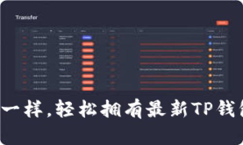 像掌中宝一样，轻松拥有最新TP钱包安卓版！