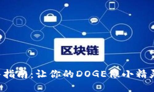 狗狗币钱包导入指南：让你的DOGE像小精灵一样自由翱翔！