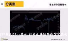 用TP钱包DApp接口，打开区块链的数字宝藏之门