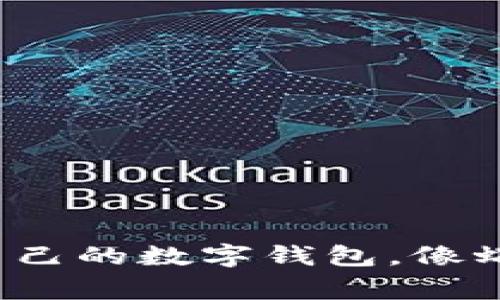 比特币：打造自己的数字钱包，像蜗牛背上的“家”