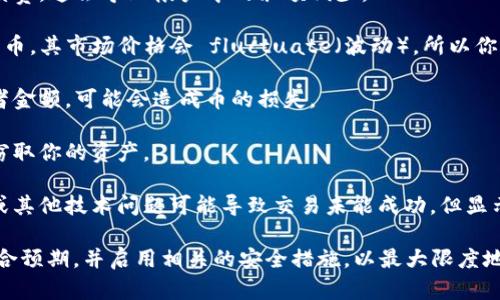 买入的币在TP钱包中减少的原因可能有很多，以下是一些可能的因素：

1. **交易手续费**：在进行交易时，通常会产生一定的手续费，这会导致帐户中的余额减少。

2. **价格波动**：如果你在TP钱包中保存的是某些加密货币，其市场价格会 fluctuate（波动），所以你账户的币值虽然显示为减少，但实际上是市场的价值变化。

3. **转账错误**：在进行转账时，如果输入错误的地址或者金额，可能会造成币的损失。

4. **私钥泄露**：如果你的钱包私钥被泄露，黑客可能会窃取你的资产。

5. **网络拥堵或技术问题**：在极少数情况下，网络拥堵或其他技术问题可能导致交易未能成功，但显示币量减少。

建议用户时常检查自己的交易记录，确保每一笔交易都符合预期，并启用相关的安全措施，以最大限度地保护自己的资产。