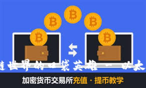 三星手机：区块链世界的口袋英雄 - 以太坊钱包轻松搞定