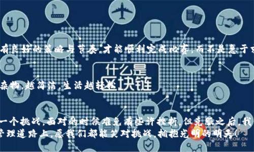   《TP钱包使用技巧：如何优雅地解决请求次数超限制的烦恼》 / 
 guanjianci TP钱包, 请求次数超限制, 钱包使用, 硬件钱包 /guanjianci 

引子：谁还没点小烦恼呢？
生活中，总有一些小烦恼像是捣蛋的小妖精，让我们在享受生活的同时，小心翼翼地躲避它们。有时候，我们在使用TP钱包时也会遇到如此“妖精”——那就是“请求次数超限制”的提示。这种情况不仅让人觉得困惑，还可能打乱我们与数字资产之间的良好互动。别担心，今天就带大家一起解锁这个烦恼，找到优雅的解决方案！

TP钱包的基本使用知识
在我们深入探讨如何解决请求次数超限制的问题之前，先来简单了解一下TP钱包。TP钱包，是一款多功能的数字货币钱包，支持多种链的资产管理、交易与转账。它不仅操作简单，界面友好，还有丰富的功能，可以满足我们对数字资产管理的各种需求。想象一下，它就像是你数码资产的金库，安全又便利。

请求次数的背后：它为什么会出现？
那么，为什么会出现“请求次数超限制”这种现象呢？这里面有些技术细节，听起来可能有点复杂，但我会尽量简单明了。一般而言，每个应用或服务在短时间内会设置一个API请求的上限。这就像是一个餐厅对顾客点菜的限制，顾客一时间点太多菜，服务员就会提醒：“抱歉，您点的菜太多了，我们限制每位顾客最多点五道菜！”
同理，TP钱包为了保障系统的稳定性与安全性，会限制用户在短时间内的交易请求次数。一旦超过这个限制，就会收到“请求次数超限制”的警告。如果不及时调整使用策略，就可能导致交易受到限制，甚至影响我们的资产管理！

解决请求次数超限制的几种方法
面对请求次数超限制的烦恼，我们并不需要坐以待毙。实际上，解决这一问题有多种方法，而在这里，我将逐一为大家解析。让我们像探险家一样，勇敢地探索解决之道吧！

h4方法一：合理分配请求频率/h4
最直接的方法就是控制请求的频率。如果你习惯在短时间内频繁操作，比如频繁查询余额、转账等，很有可能导致超出请求限制。因此，在操作时，可以考虑适当放慢节奏，避免在极短时间内进行大量请求。就像是喝水，不要急于一口气喝完，适当小口慢饮，才会消化得更好。

h4方法二：合理利用API调用/h4
如果你是开发者，或者对编程有些了解，可以考虑使用API进行操作。在调用API时，有很多方法可以减少请求次数。例如，尝试批量处理请求，或使用缓存机制来减少不必要的重复查询。这就好比在超市购物，先列好清单，然后一次性把需要的商品购买齐全，避免多次往返。

h4方法三：频繁使用的功能收集/h4
我们日常使用TP钱包时，某些功能可能会频繁被使用。这时候，不妨将常用的功能收集起来，集中使用。例如，如果你总是在同一时间段内转账给同一位好友，不妨将转账频率调整为每日固定时间一起到账，避免频繁请求。就如同每天定时去健身房，不仅能保持身材，更能提升运动效率。

h4方法四：联系TP钱包客服/h4
如果你尝试了上述方法，问题依旧存在，不妨联系TP钱包的客服。他们通常会给予技术支持，帮助你解决请求次数超限制的问题。记得提前准备好相关信息，以便客服人员迅速定位问题。就像打电话预约，你提前说清楚想要咨询的事项，才能更高效地解决问题。

预防胜于治疗：如何避免请求次数的问题？
当然了，解决问题的同时，预防问题的出现也非常重要。想象一下，我们的生活如果事先做好规划，许多烦恼就会迎刃而解。以下是一些预防请求次数超限制的小贴士：

h4贴士一：了解TP钱包的使用限制/h4
最有效的预防方法就是了解TP钱包的使用规范与限制。关注官方公告，熟悉不同情况下的请求限制，这样就能在使用时心中有数了。

h4贴士二：有计划的转账和交易/h4
在使用TP钱包进行转账和交易时，可以提前计划好每一笔转账的具体时间与金额，避免不必要的重复请求。就像参加马拉松比赛，必须有良好的策略与节奏，才能顺利完成比赛，而不是急于求成。

h4贴士三：定期清理与/h4
定期清理与钱包数据也是一种有效的管理方法。定期整理无用的交易记录，相关的信息，会让你的使用体验更加流畅。就像清理家中的杂物，越简洁，生活越轻松。

结语：拥抱数字资产的明天
面对“请求次数超限制”的小烦恼，虽然有时会让人抓狂，但掌握了应对技巧，我们就可以轻松翻越这座小山丘。就像是我们生活中的每一个挑战，面对的时候难免有些许挫折，但克服之后，我们会迎来更加开阔的视野。
TP钱包为我们的数字资产提供了安全可靠的管理平台，借助适当的方法与技巧，我们能更好地与数字货币亲密接触。未来的数字资产管理道路上，愿我们都能笑对挑战，拥抱光明的明天！