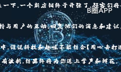 上架DApp到TP钱包（TokenPocket），是一个涉及区块链和数字货币领域的技术过程。在这个过程中，你可能会遇到一些挑战和困惑，但无论如何，我们将详细探讨如何实现这一目标。以下是相关的介绍和步骤。

什么是DApp？
首先，让我们明确DApp的概念。DApp是“去中心化应用程序”（Decentralized Application）的缩写，它是基于区块链技术构建的应用程序。与传统的集中式应用不同，DApp的数据存储和管理是分布式的，这使得它们在安全性和透明度上有显著优势。比喻来说，DApp就像是一种不会被关掉的魔法灯，无论多黑暗的环境，它都能持续发光。

为什么选择TP钱包？
TP钱包是一个多链数字货币钱包，它支持多种区块链资产的存储、转账和交易。更为重要的是，TP钱包为DApp提供了一个良好的应用环境。选择TP钱包就像选择了一把钥匙，打开了通往区块链世界的大门。

准备工作：构建你的DApp
在你开始上架之前，首先需要构建一个功能完备的DApp。这包括选择合适的区块链平台（如以太坊或EOS），设计智能合约，开发前端界面等。一切准备就绪，像一个准备好精彩表演的演员，才能上台演出。

第1步：创建DApp的智能合约
每个DApp的核心都是它的智能合约。智能合约就像是DApp的心脏，确保一切交易和数据都是自动化且可靠的。你可以使用Solidity等编程语言来编写智能合约。在这个过程中，确保代码的安全性，因为一旦合约被部署在区块链上，就无法轻易更改。

第2步：部署智能合约
完成智能合约的编写后，接下来是将其部署到区块链网络上。如果你还记得，我们把这比作一个艺术品的发布，你需要有一个合适的画廊。使用Remix、Truffle等工具将你的智能合约部署到测试网，再通过Metamask等钱包连接至主网完成部署。一切顺利的话，你的智能合约就如同在巨大的博物馆中，向全世界展示了。

第3步：与TP钱包集成
当你的DApp成功部署后，下一步就是将其与TP钱包进行集成。这通常涉及到几个步骤：
ul
li访问TP钱包开发者平台，了解其API接口和集成方式。/li
li根据TP钱包的文档，将你的DApp链接与钱包互动，通过JavaScript或其他编程语言进行开发。/li
li确保用户能够方便地通过TP钱包访问和使用你的DApp。这一点就像让观众轻松进入剧院观看演出。/li
/ul

第4步：测试你的DApp
在上架之前，进行全面的测试是至关重要的。你可以通过TP钱包的测试环境进行模拟，以确保DApp的各项功能都能够正常运行。有时候，测试就像是一个厨师在正式上菜前的试菜，不小心的失误可能会影响到最后的展示效果。

第5步：上架DApp到TP钱包
测试完毕后，你就可以将你的DApp正式上架到TP钱包了。在TP钱包的开发者平台上提交你的DApp，审核通过后，用户就可以在钱包中访问到它。想象一下，一个新店铺终于开张了，顾客们将会蜂拥而至，期待你的商品。

后续工作和维护
DApp上架并不意味着万事大吉，后期的维护和更新同样重要。你需要定期检查智能合约的安全性，修复可能的bug，并根据用户的反馈进行迭代。保持与用户的互动，回复他们的消息和建议，就像一位细心的店主，总是希望为顾客提供更好的体验。

总结
总而言之，上架DApp到TP钱包的过程虽然复杂，但通过合理的步骤和详细的规划，你完全可以让自己的DApp如同璀璨的星星，闪耀在区块链的天空中。谁说科技和趣味不能结合？用心去打造，DApp上架永远不枯燥。

通过这篇文章，我们希望能帮助到想要将DApp上架到TP钱包的你！只要坚持不懈，未来一定会迎来属于你的辉煌时刻。就像一场精彩的表演，过程虽有波折，结果终将为你送上掌声和鲜花。