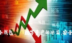 比特币冷钱包——数字资产的冰箱，安全又美味