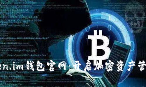 以太坊Token.im钱包官网：开启加密资产管理的新篇章