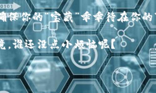 开通以太坊钱包的简单指南：让你的数字资产像宝藏一样安全！

在这个数字化时代，拥有一个以太坊钱包就像拥有一把通往虚拟财富的钥匙。可能你会问：“我为什么需要钱包？我的数字资产难道不能放在一个文件夹里吗？”当然可以，但就像现实中的宝藏，只有用对的方式才能确保它们的安全。接下来，我们将一起探索如何开通以太坊钱包，确保你的数字资产安全无虞！

什么是以太坊钱包？

首先，让我们来解释一下以太坊钱包的概念。简单来说，以太坊钱包是存储和管理以太币（ETH）及其它基于以太坊网络的代币的工具。它可以是软件、硬件，甚至也可以是纸质形式。钱包的功能相当于一个数字银行账户，既可以存入和提取资产，也可以查看交易记录。

但与传统银行账户不同的是，掌控以太坊钱包的钥匙完全在于你自己。就像一把技能满点的餐刀，可以切开各种数字资产的“果实”。你需要对这把钥匙（即私钥）妥善保管，如果谁不小心获取了它，你的“果实”就可能被“偷吃”了！

如何创建以太坊钱包？

开通以太坊钱包其实就像自己动手制作一个甜点，步骤简单，但每一步都要小心翼翼。接下来，让我们一步一步开启这扇财富的大门吧！

h4步骤1：选择合适的以太坊钱包/h4

首先，你需要选择一款适合你的以太坊钱包。市面上有许多种钱包可供选择，主要分为三类：软件钱包、硬件钱包和纸钱包。

ul
    listrong软件钱包/strong：这是最常见的选择，既方便又免费。你可以在手机或电脑上安装应用程序，比如MetaMask、MyEtherWallet等。/li
    listrong硬件钱包/strong：如果你的资产较多或者想要将其长期保存，硬件钱包如Ledger或Trezor更加安全，就像把金银财宝藏在保险箱里。/li
    listrong纸钱包/strong：最简单但相对不那么方便。它是将你的私钥和公钥打印在纸上，像写下一个秘密一样。虽然安全，但也容易丢失哦！/li
/ul

h4步骤2：安装及设置钱包/h4

选择好钱包后，点击下载并按照指示进行安装。软件钱包一般需要你创建一个账户，并设置一个安全密码。请务必记住这个密码，就像记住你家密码一样，毕竟你不想忘记进门的方式，是吗？

在设置过程中，大多数钱包会生成一组span style=