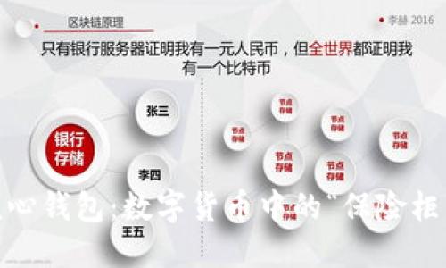biati比特币核心钱包：数字货币中的“保险柜”与“帐篷”对比