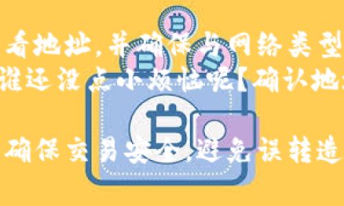 在Web3钱包中，USDT（泰达币）是一种常见的稳定币，许多用户在进行加密货币交易时会使用它。在较为常见的区块链网络中，USDT的地址开头各有不同，这取决于它所在的区块链网络。以下是针对不同区块链网络中USDT地址开头的详细信息：

1. Ethereum网络中的USDT地址
在Ethereum（以太坊）网络上，USDT的地址通常以“0x”开头。比如，一个典型的USDT地址可能看起来像这样：0x1234567890abcdef1234567890abcdef12345678。以“0x”作为前缀是以太坊和许多其他ERC-20代币地址的标准格式。

2. Tron网络中的USDT地址
在Tron（波场）网络中，USDT的地址以“T”开头。例如：T1234567890abcdef1234567890abcdef。Tron网络的地址格式和以太坊非常不同，但同样可以支持USDT的交易。

3. Omnilayer网络中的USDT地址
在使用比特币网络的Omnilayer进行USDT交易时，地址以“1”或“3”开头。例如：1ABCdefGhiJKLMnOpQRSnTUVWXyZ。与其他网络不同，由于比特币的地址结构相对较为复杂，不同的前缀表示不同的地址类型。

4. Binance Smart Chain中的USDT地址
如果你在Binance Smart Chain（币安智能链）上使用USDT，那么地址同样是以“0x”开头的，与以太坊保持一致。这让许多用户在两个网络之间进行交易时感到很方便，因为地址格式相同。

总结：如何确认你的USDT地址
无论你是在什么网络上进行USDT交易，确认你的USDT地址都是至关重要的。通过直接在你的Web3钱包中查看地址，并确保与网络类型匹配，可以有效避免转账失败的风险。
如果你还是不确定，可以通过钱包提供的帮助文档或者社区渠道来获取支持，随时保持警惕，确保资金安全。谁还没点小烦恼呢？确认地址可是个小细节，但往往会让大问题从此远离你。

总之，不同网络中的USDT地址开头都是有其独特标识的，用户在进行加密货币操作时，务必要保持意识清醒，确保交易安全，避免误转造成不必要的损失！