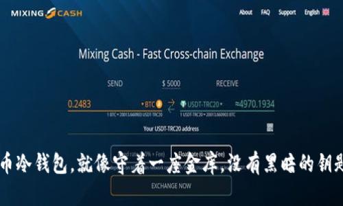 用比特币冷钱包，就像守着一座金库，没有黑暗的钥匙能打开