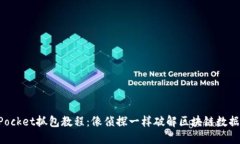 TokenPocket抓包教程：像侦探一样破解区块链数据的
