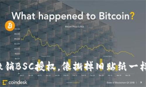 轻松撤销BSC授权，像撕掉旧贴纸一样简单！