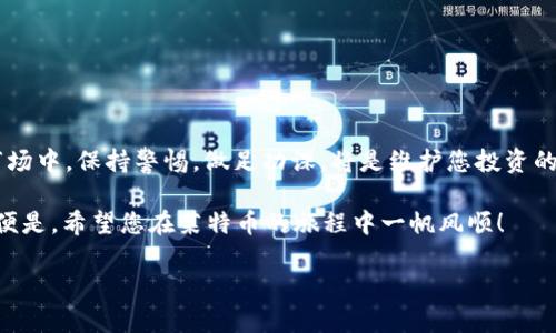 ### LTC钱包是什么？

LTC钱包是用于存储和管理莱特币（Litecoin, LTC）的数字钱包。莱特币是一种加密货币，因其交易速度快和低交易费用而受到投资者的青睐。对于想要安全地存储和使用莱特币的人来说，选择合适的钱包至关重要。本文将详细探讨LTC钱包的种类、功能、安全性和使用方法，帮助您更好地理解如何管理和使用莱特币。

什么是莱特币？

在深入LTC钱包之前，我们先来了解一下莱特币。莱特币是由Charlie Lee于2011年创建的一种数字货币，旨在改善比特币的一些劣势。与比特币相比，莱特币具有更快的区块生成时间，使得交易确认速度更快，用户体验更佳。

莱特币的主要特点包括：
ul
    li较低的交易费用：莱特币的交易费用通常低于比特币，非常适合日常小额支付。/li
    li较快的交易确认时间：莱特币的区块时间约为2.5分钟，而比特币为10分钟。/li
    li强大的社区支持：莱特币拥有活跃的开发社区和用户基础，为其未来发展提供了保障。/li
/ul

LTC钱包的类型

在选择LTC钱包时，有多种类型可供选择，每种类型都有其独特的优缺点。以下是最常见的几种LTC钱包类型：

h41. 热钱包/h4
热钱包是指随时连接到互联网的钱包，通常用于频繁交易。例子包括交易所钱包和移动钱包。热钱包的优点是方便快捷，但由于在线状态，可能面临黑客攻击的风险。

h42. 冷钱包/h4
冷钱包则是在离线状态下存储的，通常用于长期保存莱特币。冷钱包包括硬件钱包和纸钱包，虽然安全性更高，但在使用上较为复杂。

h43. 移动钱包/h4
移动钱包是专为智能手机设计的应用程序，用户可以随时随地管理自己的莱特币。这些钱包通常使用方便，但需注意手机的安全性。

h44. 桌面钱包/h4
桌面钱包是安装在计算机上的软件，提供更多的控制和安全性，但不如冷钱包安全。适合那些希望在个人设备上管理加密货币的人。

LTC钱包的功能

LTC钱包的基本功能与其他加密货币钱包相似，但也有其独特之处。在这里，我们列出了一些LTC钱包的核心功能：

ul
    li发送和接收莱特币：钱包的主要功能就是允许用户轻松地进行莱特币的发送和接收。/li
    li查看余额和交易历史：用户可以随时查看自己的账户余额和所有历史交易记录。/li
    li安全管理：大多数LTC钱包都提供多重签名和二级验证等安全功能。/li
    li易于备份和恢复：用户可以方便地备份钱包数据，以防丢失。/li
/ul

如何选择合适的LTC钱包

选择合适的LTC钱包需要考虑多个因素，包括安全性、方便性、功能性和支持的设备。以下是一些选择钱包时的建议：

ul
    li如果您是频繁交易的投资者，可以考虑热钱包。选择一个声誉良好的交易所或移动钱包。但是，别忘了为您的账户设置复杂密码并启用两步验证。/li
    li如果您打算长期持有莱特币，则建议使用冷钱包。虽然设置可能较为复杂，但安全性无疑更高。/li
    li对于初学者，选择一个用户友好的移动钱包可能是个不错的选择。只需在手机上下载应用，就能轻松入手。/li
/ul

如何创建和使用LTC钱包

以下是创建和使用LTC钱包的简单步骤：

h41. 下载钱包应用/h4
首先，根据您的需求选择合适的钱包，访问官方网站或应用商店下载。请务必下载官方版本，以免下载到恶意软件。

h42. 创建账户/h4
安装成功后，打开应用，选择创建新钱包。您将被要求设置密码，并备份助记词，这是恢复钱包的重要信息。

h43. 存入莱特币/h4
完成设置后，您可以通过扫描二维码或复制地址的方式将莱特币存入钱包。许多交易所也允许用户直接提取莱特币到他们的钱包地址。

h44. 发送和接收莱特币/h4
如需发送莱特币，只需输入接收者的地址和金额，确认信息无误后就能成功发送。接收莱特币同样简单，只需将您的钱包地址提供给对方。

LTC钱包的安全性

安全是使用LTC钱包时最重要的考虑因素。这里有一些提高LTC钱包安全性的建议：

ul
    li使用复杂密码：设置强密码，避免使用简单的个人信息，以保护您的钱包。/li
    li启用两步验证：许多钱包提供双重身份验证，增加安全性。/li
    li定期备份：定期备份您的钱包数据，以防失去访问权限。/li
    li保持软件更新：确保您的钱包软件保持最新，以避免安全漏洞。/li
/ul

常见问题

在使用LTC钱包过程中，用户可能会遇到一些常见问题。以下是一些解决方案：

h41. 钱包无法访问怎么办？/h4
如果您无法访问钱包，请确保在创建时备份了助记词。您可以通过助记词恢复钱包。

h42. 怎样确认交易是否成功？/h4
您可以通过莱特币区块链浏览器查询交易状态。只需输入交易哈希即可查看。

h43. 钱包丢失了怎么办？/h4
如果您丢失了钱包而也没有备份助记词，遗憾的是可能无法恢复资金。因此，确保定期备份是非常重要的。

结语

LTC钱包为莱特币爱好者提供了安全、便捷的存储和交易方式。在选择和使用钱包时，请重复上述考虑，确保您的资产安全。在加密货币市场中，保持警惕，做足功课，将是维护您投资的重要一步。

最后，谁还没点小烦恼呢？在这复杂多变的数字货币世界中，有时候只需从容应对，找到适合自己的钱包，享受莱特币带来的乐趣与便利便是。希望您在莱特币的旅程中一帆风顺！

LTC钱包, 莱特币, 加密货币, 数字钱包/guanjianci