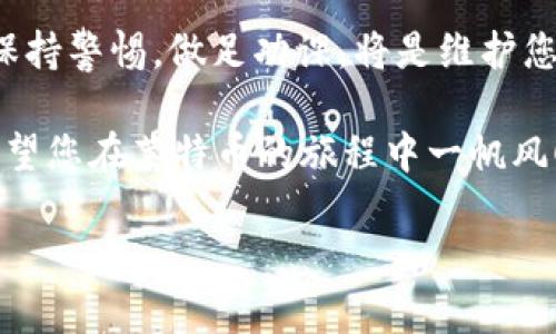 ### LTC钱包是什么？

LTC钱包是用于存储和管理莱特币（Litecoin, LTC）的数字钱包。莱特币是一种加密货币，因其交易速度快和低交易费用而受到投资者的青睐。对于想要安全地存储和使用莱特币的人来说，选择合适的钱包至关重要。本文将详细探讨LTC钱包的种类、功能、安全性和使用方法，帮助您更好地理解如何管理和使用莱特币。

什么是莱特币？

在深入LTC钱包之前，我们先来了解一下莱特币。莱特币是由Charlie Lee于2011年创建的一种数字货币，旨在改善比特币的一些劣势。与比特币相比，莱特币具有更快的区块生成时间，使得交易确认速度更快，用户体验更佳。

莱特币的主要特点包括：
ul
    li较低的交易费用：莱特币的交易费用通常低于比特币，非常适合日常小额支付。/li
    li较快的交易确认时间：莱特币的区块时间约为2.5分钟，而比特币为10分钟。/li
    li强大的社区支持：莱特币拥有活跃的开发社区和用户基础，为其未来发展提供了保障。/li
/ul

LTC钱包的类型

在选择LTC钱包时，有多种类型可供选择，每种类型都有其独特的优缺点。以下是最常见的几种LTC钱包类型：

h41. 热钱包/h4
热钱包是指随时连接到互联网的钱包，通常用于频繁交易。例子包括交易所钱包和移动钱包。热钱包的优点是方便快捷，但由于在线状态，可能面临黑客攻击的风险。

h42. 冷钱包/h4
冷钱包则是在离线状态下存储的，通常用于长期保存莱特币。冷钱包包括硬件钱包和纸钱包，虽然安全性更高，但在使用上较为复杂。

h43. 移动钱包/h4
移动钱包是专为智能手机设计的应用程序，用户可以随时随地管理自己的莱特币。这些钱包通常使用方便，但需注意手机的安全性。

h44. 桌面钱包/h4
桌面钱包是安装在计算机上的软件，提供更多的控制和安全性，但不如冷钱包安全。适合那些希望在个人设备上管理加密货币的人。

LTC钱包的功能

LTC钱包的基本功能与其他加密货币钱包相似，但也有其独特之处。在这里，我们列出了一些LTC钱包的核心功能：

ul
    li发送和接收莱特币：钱包的主要功能就是允许用户轻松地进行莱特币的发送和接收。/li
    li查看余额和交易历史：用户可以随时查看自己的账户余额和所有历史交易记录。/li
    li安全管理：大多数LTC钱包都提供多重签名和二级验证等安全功能。/li
    li易于备份和恢复：用户可以方便地备份钱包数据，以防丢失。/li
/ul

如何选择合适的LTC钱包

选择合适的LTC钱包需要考虑多个因素，包括安全性、方便性、功能性和支持的设备。以下是一些选择钱包时的建议：

ul
    li如果您是频繁交易的投资者，可以考虑热钱包。选择一个声誉良好的交易所或移动钱包。但是，别忘了为您的账户设置复杂密码并启用两步验证。/li
    li如果您打算长期持有莱特币，则建议使用冷钱包。虽然设置可能较为复杂，但安全性无疑更高。/li
    li对于初学者，选择一个用户友好的移动钱包可能是个不错的选择。只需在手机上下载应用，就能轻松入手。/li
/ul

如何创建和使用LTC钱包

以下是创建和使用LTC钱包的简单步骤：

h41. 下载钱包应用/h4
首先，根据您的需求选择合适的钱包，访问官方网站或应用商店下载。请务必下载官方版本，以免下载到恶意软件。

h42. 创建账户/h4
安装成功后，打开应用，选择创建新钱包。您将被要求设置密码，并备份助记词，这是恢复钱包的重要信息。

h43. 存入莱特币/h4
完成设置后，您可以通过扫描二维码或复制地址的方式将莱特币存入钱包。许多交易所也允许用户直接提取莱特币到他们的钱包地址。

h44. 发送和接收莱特币/h4
如需发送莱特币，只需输入接收者的地址和金额，确认信息无误后就能成功发送。接收莱特币同样简单，只需将您的钱包地址提供给对方。

LTC钱包的安全性

安全是使用LTC钱包时最重要的考虑因素。这里有一些提高LTC钱包安全性的建议：

ul
    li使用复杂密码：设置强密码，避免使用简单的个人信息，以保护您的钱包。/li
    li启用两步验证：许多钱包提供双重身份验证，增加安全性。/li
    li定期备份：定期备份您的钱包数据，以防失去访问权限。/li
    li保持软件更新：确保您的钱包软件保持最新，以避免安全漏洞。/li
/ul

常见问题

在使用LTC钱包过程中，用户可能会遇到一些常见问题。以下是一些解决方案：

h41. 钱包无法访问怎么办？/h4
如果您无法访问钱包，请确保在创建时备份了助记词。您可以通过助记词恢复钱包。

h42. 怎样确认交易是否成功？/h4
您可以通过莱特币区块链浏览器查询交易状态。只需输入交易哈希即可查看。

h43. 钱包丢失了怎么办？/h4
如果您丢失了钱包而也没有备份助记词，遗憾的是可能无法恢复资金。因此，确保定期备份是非常重要的。

结语

LTC钱包为莱特币爱好者提供了安全、便捷的存储和交易方式。在选择和使用钱包时，请重复上述考虑，确保您的资产安全。在加密货币市场中，保持警惕，做足功课，将是维护您投资的重要一步。

最后，谁还没点小烦恼呢？在这复杂多变的数字货币世界中，有时候只需从容应对，找到适合自己的钱包，享受莱特币带来的乐趣与便利便是。希望您在莱特币的旅程中一帆风顺！

LTC钱包, 莱特币, 加密货币, 数字钱包/guanjianci