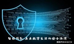 智能钱包：未来数字生活的安全港湾