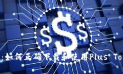 “数字钱袋：如何正确下载和使用Plus Token钱包？