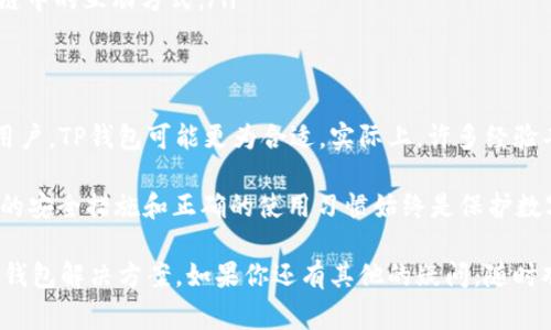 Ledger钱包和TP钱包是两种不同类型的数字资产钱包，它们各自有不同的功能和特点。下面是对这两种钱包的详细比较和介绍：

什么是Ledger钱包？
Ledger钱包是一种硬件钱包，专注于提供高安全性的加密货币存储解决方案。Ledger公司的产品，如Ledger Nano S和Ledger Nano X，具有离线存储私钥的功能，这意味着即使你的钱包连接到互联网，私钥本身也不会暴露于网络之中。Ledger钱包的设计旨在保护用户免受黑客攻击和恶意软件的威胁。

什么是TP钱包？
TP钱包，也称为TokenPocket，是一种数字资产的多链钱包，支持多个区块链的资产管理。用户可以在TP钱包中进行加密货币的存储、转账和交易。TP钱包的特点在于其用户友好的界面和广泛的功能支持，如DApp（去中心化应用）的访问、DeFi（去中心化金融）的操作等，同时也支持多种区块链资产。

Ledger钱包与TP钱包的区别
在快速发展的加密货币领域，安全性和易用性是两个非常重要的因素。Ledger钱包通过硬件钱包的形式提供了极高的安全保护，而TP钱包则提供了更为灵活方便的用户体验。
ul
    listrong安全性：/strongLedger钱包由硬件支持，通过安全芯片保护用户的私钥；TP钱包则是软件钱包，虽然在使用中有所加密，但总体安全性低于硬件钱包。/li
    listrong用户体验：/strongTP钱包的界面友好，非常适合加密货币的新手用户，可以轻松进行资产管理；Ledger钱包可能对于刚接触加密货币的用户来说设置略显复杂。/li
    listrong功能性：/strongTP钱包能连接到各种去中心化应用，提供交易、质押、借贷等多功能使用；而Ledger主要专注于安全存储，不太涉及复杂的交易功能。/li
/ul

使用Ledger钱包的好处
使用Ledger钱包，用户能够感受到以下几点好处：
ul
    listrong极致安全：/strong通过冷存储技术，用户的私钥不会连接到互联网，有效避免了病毒、木马和网络攻击等风险。/li
    listrong支持多种资产：/strongLedger钱包支持多种主流数字货币，如比特币、以太坊、莱特币等，能满足不同用户的需求。/li
    listrong开放性与兼容性：/strong可以搭配多种第三方钱包和应用使用，如MyEtherWallet、MetaMask等，扩大了使用的灵活性。/li
/ul

使用TP钱包的好处
TP钱包的优势同样明显，适合广泛的用户群体：
ul
    listrong多链支持：/strongTP钱包无缝支持Ethereum、Tron、EOS等多个区块链，用户可在一个钱包中管理不同链上的资产。/li
    listrong直观的操作：/strong简单易用的界面使得用户能迅速上手，对于新手来说再也无需感到困惑。/li
    listrong丰富的DApp接入：/strongTP钱包中的DApp中心为用户提供了便捷的接入各种去中心化应用的机会，拓宽了用户在区块链中的互动方式。/li
/ul

总结
Ledger钱包和TP钱包各有其独特的优势和适用场景。若用户重视安全，Ledger钱包显然是更好的选择；而对于注重便利性和多功能的用户，TP钱包可能更为合适。实际上，许多经验丰富的加密货币投资者会根据不同需求同时使用这两种钱包，从而实现最高的安全性与灵活性。

因此，在选择使用哪款钱包时，使用者需考虑自己对安全性和操作便捷性的需求，找到最适合自己的解决方案。无论选择哪种钱包，合理的安全措施和正确的使用习惯始终是保护数字资产的关键。在这个数字化的时代，谁还会未雨绸缪呢？希望本文能帮助你更好地理解Ledger钱包和TP钱包的区别，做出明智的选择！

通过这种详细的比较与分析，希望能够让你了解到更深入的Ledger与TP钱包的本质以及适用场景，从而选择出最符合自己需求的数字钱包解决方案。如果你还有其他的疑问，随时欢迎提问！