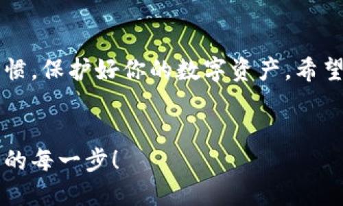 为了激活TRX波宝钱包地址，你可以按照以下步骤进行操作。请注意，这里提供的是一份简单明了的指南，旨在帮助你顺利实现钱包地址的激活。

### TRX波宝钱包地址激活指南

#### 步骤一：下载并安装波宝钱包

首先，你需要确保在你的设备上下载并安装波宝钱包。你可以在官方网站找到适用于安卓或iOS的版本。安装完成后，打开应用程序，准备进行激活。


#### 步骤二：创建或导入钱包

如果这是你第一次使用波宝钱包，你可以选择创建一个新钱包。点击“创建钱包”，根据提示设置一个安全的密码并记住。请确保密码足够复杂且独特，确保你的资产安全。br
如果你已经有一个钱包，可以选择“导入钱包”，输入你的私钥或助记词，确保输入无误。


#### 步骤三：获取TRX资产

为了激活钱包地址，你需要往你的波宝钱包中存入一定数量的TRX。你可以通过交易所购买TRX，或者让朋友转账。交易所涉及的步骤可能会包括注册、身份验证以及充值。如果你选择让朋友转账，确保他们拥有你的波宝钱包地址。br
谁还没点小烦恼呢？这时候你可能会想：“为什么不像加点盐一样简单呢？”但放心，只要你成功转账，就能继续进行后面的步骤。


#### 步骤四：确认交易

在你完成转账后，打开波宝钱包，查看你的余额。通常，交易会在几分钟内确认，如果出现延迟，可以检查是否在正确的网络上进行交易。br
这里可以插一句：网络交易就像喝咖啡，刚开始会有点慢，但一旦你适应了速度，整个过程就会变得顺畅很多。


#### 步骤五：设置钱包安全性

激活钱包后，别忘了设置钱包的安全性。例如，你可以启用两步验证，以增加额外的安全层。保护好自己的私钥，不要随意分享，真的，不然你可能会觉得“把钱放进了马桶”一样尴尬。


#### 总结

通过以上简单的步骤，你可以轻松激活TRX波宝钱包地址。务必确保在使用过程中保持良好的安全习惯，保护好你的数字资产。希望这份指南能够帮助你顺利完成激活，不再为繁琐的步骤而烦恼！


通过这样详细的步骤和趣味性表达，你应该能够更好地理解TRX波宝钱包的激活过程。记得享受操作的每一步！