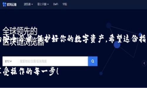 为了激活TRX波宝钱包地址，你可以按照以下步骤进行操作。请注意，这里提供的是一份简单明了的指南，旨在帮助你顺利实现钱包地址的激活。

### TRX波宝钱包地址激活指南

#### 步骤一：下载并安装波宝钱包

首先，你需要确保在你的设备上下载并安装波宝钱包。你可以在官方网站找到适用于安卓或iOS的版本。安装完成后，打开应用程序，准备进行激活。


#### 步骤二：创建或导入钱包

如果这是你第一次使用波宝钱包，你可以选择创建一个新钱包。点击“创建钱包”，根据提示设置一个安全的密码并记住。请确保密码足够复杂且独特，确保你的资产安全。br
如果你已经有一个钱包，可以选择“导入钱包”，输入你的私钥或助记词，确保输入无误。


#### 步骤三：获取TRX资产

为了激活钱包地址，你需要往你的波宝钱包中存入一定数量的TRX。你可以通过交易所购买TRX，或者让朋友转账。交易所涉及的步骤可能会包括注册、身份验证以及充值。如果你选择让朋友转账，确保他们拥有你的波宝钱包地址。br
谁还没点小烦恼呢？这时候你可能会想：“为什么不像加点盐一样简单呢？”但放心，只要你成功转账，就能继续进行后面的步骤。


#### 步骤四：确认交易

在你完成转账后，打开波宝钱包，查看你的余额。通常，交易会在几分钟内确认，如果出现延迟，可以检查是否在正确的网络上进行交易。br
这里可以插一句：网络交易就像喝咖啡，刚开始会有点慢，但一旦你适应了速度，整个过程就会变得顺畅很多。


#### 步骤五：设置钱包安全性

激活钱包后，别忘了设置钱包的安全性。例如，你可以启用两步验证，以增加额外的安全层。保护好自己的私钥，不要随意分享，真的，不然你可能会觉得“把钱放进了马桶”一样尴尬。


#### 总结

通过以上简单的步骤，你可以轻松激活TRX波宝钱包地址。务必确保在使用过程中保持良好的安全习惯，保护好你的数字资产。希望这份指南能够帮助你顺利完成激活，不再为繁琐的步骤而烦恼！


通过这样详细的步骤和趣味性表达，你应该能够更好地理解TRX波宝钱包的激活过程。记得享受操作的每一步！