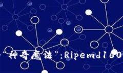 比特币钱包中的“神奇魔法”：Ripemd160的秘密探