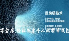 打造你的数字金库：轻松创建个人比特币钱包的