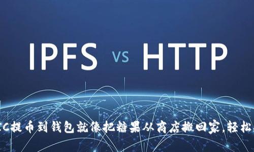 将MATIC提币到钱包就像把糖果从商店搬回家，轻松又快乐！