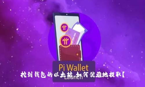 挖到钱包的以太坊，如何优雅地提取？