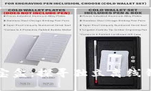 以太坊的隐秘宝盒：探寻独立离线钱包的奇幻之旅