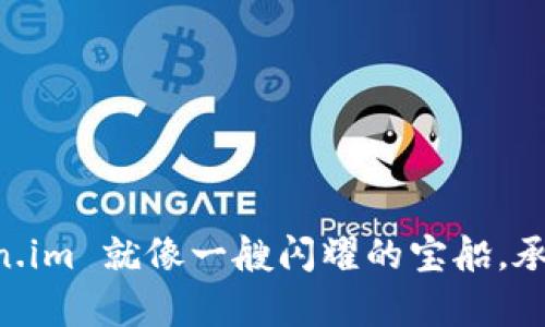 “在加密货币的海洋中，Token.im 就像一艘闪耀的宝船，承载着 SHIB 的财富与梦想！”