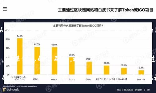 泰达币（Tether，USDT）作为一种广受欢迎的稳定币，近年来在数字货币市场中扮演了重要角色。许多用户想知道，泰达币是否可以转移到钱包中。接下来，我们将详细探讨这个问题，并帮助你了解如何安全地将泰达币转到个人钱包中。

关于泰达币的基本知识
泰达币是一种通过与法定货币（如美元）挂钩而保持价值相对稳定的加密货币。它旨在减少数字货币市场的波动性，使交易更为便利。因此，很多投资者选择将他们的资金用于泰达币，以避免市场波动带来的风险。

能够将泰达币转移到钱包吗？
答复很简单：当然可以！实际上，将泰达币转移到钱包中是许多用户的首选方式，尤其是那些希望将资产安全存储的投资者。通过将泰达币存放在钱包中，你可以有效地管理你的投资，并保护自己免受交易所可能出现的风险。

选择合适的钱包
在将泰达币转移到你的钱包之前，首先需要选择一个安全可靠的钱包。钱包有多种类型，包括热钱包和冷钱包。

ul
    listrong热钱包：/strong这些钱包在线上，可以快速访问，适合日常交易。常见的热钱包包括一些手机应用和网页钱包，但由于在线环境安全性较低，用户需要谨慎使用。/li
    listrong冷钱包：/strong这些钱包不连接互联网，安全性高。可以考虑硬件钱包或纸钱包，适合长期存储资产。/li
/ul

如何将泰达币转入钱包？
现在让我们来看一下具体的步骤，如何将你的泰达币成功地转移到钱包中：

ol
    listrong创建并设置钱包：/strong如果你还没有钱包，首先需要下载或购买一个钱包，并按照说明进行设置。这一步骤通常很简单，花费的时间也不多。/li
    listrong获取钱包地址：/strong每个钱包都有一个唯一地址，这是你收到泰达币的“家”。在你的钱包应用中，找到接收选项以获取该地址。/li
    listrong登录交易所账户：/strong如果你在交易所购买了泰达币，登录你的交易所账户，并找到你的泰达币资产。/li
    listrong选择提币：/strong在交易所中选择提币选项，输入你刚才获取的钱包地址，确保其准确无误。切记，输入错误的钱包地址可能导致资金损失。/li
    listrong确认转账：/strong填写你想要转移的数量，然后确认所有信息都无误后提交交易。/li
/ol

等待转账确认
提交转账后，相关的区块链网络会需要一段时间来处理你的请求。通常情况下，泰达币的转账速度会比较快，但在高峰时段可能需要等待更长的时间。在此期间，可以喝杯茶，给自己放个假，告诉自己“谁还没点小烦恼呢？”

确保转账成功
一旦交易被确认，你就可以在自己的钱包中看到泰达币的余额。对于热钱包用户而言，通常可以在几分钟内查看到账。而对于使用冷钱包的朋友，可能需要稍等片刻。切记，及时查看交易记录，确保一切都按照计划进行。

总结
将泰达币转移到钱包是一个相对简单的过程，但同时也需要关注安全性。选择一个合适的钱包，确保信息的准确性，避免中途出现失误。通过遵循上述步骤，你便可以在任何时候安全地管理你的泰达币资产。

总之，泰达币的转移不仅可以帮助你更好地控制自己的资产，也是在数字货币市场中稳健投资的重要一步。赶快行动吧，让你的资产安全存放在属于自己的钱包中！