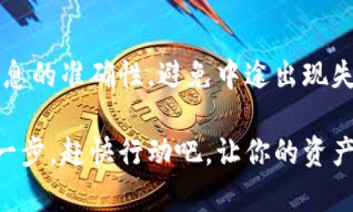 泰达币（Tether，USDT）作为一种广受欢迎的稳定币，近年来在数字货币市场中扮演了重要角色。许多用户想知道，泰达币是否可以转移到钱包中。接下来，我们将详细探讨这个问题，并帮助你了解如何安全地将泰达币转到个人钱包中。

关于泰达币的基本知识
泰达币是一种通过与法定货币（如美元）挂钩而保持价值相对稳定的加密货币。它旨在减少数字货币市场的波动性，使交易更为便利。因此，很多投资者选择将他们的资金用于泰达币，以避免市场波动带来的风险。

能够将泰达币转移到钱包吗？
答复很简单：当然可以！实际上，将泰达币转移到钱包中是许多用户的首选方式，尤其是那些希望将资产安全存储的投资者。通过将泰达币存放在钱包中，你可以有效地管理你的投资，并保护自己免受交易所可能出现的风险。

选择合适的钱包
在将泰达币转移到你的钱包之前，首先需要选择一个安全可靠的钱包。钱包有多种类型，包括热钱包和冷钱包。

ul
    listrong热钱包：/strong这些钱包在线上，可以快速访问，适合日常交易。常见的热钱包包括一些手机应用和网页钱包，但由于在线环境安全性较低，用户需要谨慎使用。/li
    listrong冷钱包：/strong这些钱包不连接互联网，安全性高。可以考虑硬件钱包或纸钱包，适合长期存储资产。/li
/ul

如何将泰达币转入钱包？
现在让我们来看一下具体的步骤，如何将你的泰达币成功地转移到钱包中：

ol
    listrong创建并设置钱包：/strong如果你还没有钱包，首先需要下载或购买一个钱包，并按照说明进行设置。这一步骤通常很简单，花费的时间也不多。/li
    listrong获取钱包地址：/strong每个钱包都有一个唯一地址，这是你收到泰达币的“家”。在你的钱包应用中，找到接收选项以获取该地址。/li
    listrong登录交易所账户：/strong如果你在交易所购买了泰达币，登录你的交易所账户，并找到你的泰达币资产。/li
    listrong选择提币：/strong在交易所中选择提币选项，输入你刚才获取的钱包地址，确保其准确无误。切记，输入错误的钱包地址可能导致资金损失。/li
    listrong确认转账：/strong填写你想要转移的数量，然后确认所有信息都无误后提交交易。/li
/ol

等待转账确认
提交转账后，相关的区块链网络会需要一段时间来处理你的请求。通常情况下，泰达币的转账速度会比较快，但在高峰时段可能需要等待更长的时间。在此期间，可以喝杯茶，给自己放个假，告诉自己“谁还没点小烦恼呢？”

确保转账成功
一旦交易被确认，你就可以在自己的钱包中看到泰达币的余额。对于热钱包用户而言，通常可以在几分钟内查看到账。而对于使用冷钱包的朋友，可能需要稍等片刻。切记，及时查看交易记录，确保一切都按照计划进行。

总结
将泰达币转移到钱包是一个相对简单的过程，但同时也需要关注安全性。选择一个合适的钱包，确保信息的准确性，避免中途出现失误。通过遵循上述步骤，你便可以在任何时候安全地管理你的泰达币资产。

总之，泰达币的转移不仅可以帮助你更好地控制自己的资产，也是在数字货币市场中稳健投资的重要一步。赶快行动吧，让你的资产安全存放在属于自己的钱包中！