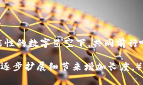   选择TP钱包还是IM钱包？来场数字货币的“酸甜苦辣”盛宴！ / 

 guanjianci TP钱包, IM钱包, 数字货币, 钱包对比 /guanjianci 

引言：数字货币时代的选择难题

在这个数字化飞速发展的时代，数字货币如同天上繁星，闪烁着各种可能。而钱包则是我们“捧星”的容器，担负着我们的资产与信任。TP钱包与IM钱包作为两位“星际航行者”，各有其独特的优势与短板。在这一场数字货币的“酸甜苦辣”盛宴上，究竟哪一位将成为你的最佳拍档？

TP钱包：安全堡垒与便捷之道

首先，让我们走进TP钱包的世界。TP钱包犹如一座坚固的堡垒，屹立于数字货币的汪洋大海中，保护着用户的资产安全。其采用的多重加密技术，使得每一笔交易都如同钢铁般难以被侵袭。

那么，TP钱包的使用是否方便呢？当然，是的。它的界面设计，用户可以轻松上手。在这“数字星空”中，无需担心迷失方向。

IM钱包：灵活变通的追随者

接下来，我们来看看IM钱包。IM钱包如同一个灵动的舞者，时刻为用户带来灵活便捷的体验。其支持多种数字货币，让用户可以在不同的资产之间自由转换，仿佛在进行一场丰富多彩的舞会。

有人说，IM钱包的特色在于其社区功能。确实，IM钱包搭建了一个温暖的交流平台，用户可以在这里分享交易经验、交流投资见解，甚至结识志同道合的朋友。这就像是一场数字货币的“同学会”，充满了温馨和人情味。

安全性VS便捷性：你更看重哪个？

选择TP钱包还是IM钱包，关键在于你个人的需求。如果你更倾向于资产的安全性，TP钱包显然会更适合你；而如果你沉迷于多样化的交易，那IM钱包会比你期望的更好。

在这一点上，不妨问自己上一个问题：“我在数字货币的舞会上更希望成为严格的保镖，还是热情的舞者？”

用户体验：界面与操作的较量

在数字世界中，用户体验就像是一把双刃剑，既可以保护你，也可以让你跌入深渊。TP钱包的界面设计让人感受到一丝古堡的厚重感，简单却不失庄重；而IM钱包则如同现代时尚的餐厅，五光十色，色香味俱全。

想象一下，使用TP钱包就像在高档餐厅里品尝一份经典的法式大餐，虽然步骤繁琐，但回味无穷；而IM钱包更像是在街边小摊享受美味的炸鸡，便捷且直观，却也能让你感受到街头的热情。

支持的数字货币：银行还是游乐场?

在TP钱包中，你会发现自己拥有一个“数字银行”，传统而稳重，主打主流的数字货币；而IM钱包则如同一个“游乐场”，充满了各种新奇的小玩意儿，各种小币种应有尽有。

每种选择都有他们的独特吸引力，如果你希望专注于比特币与以太坊等传统币种，TP钱包是个不错的选择；若是你愿意冒险，喜欢尝试新兴的币种，IM钱包则可以让你乐在其中。

结论：决策的艺术与自我认识

总的来说，无论你选择TP钱包还是IM钱包，都离不开你的个人需求与投资偏好。在这场数字货币的“酸甜苦辣”盛宴中，选择最适合自己的钱包，就如同选一件合身的衣服，方便舒适才能真正享受到生活的美好。

最后，谁还没点小烦恼呢？选择钱包的确可能难倒不少人，但请记得，选择就是一种成长。相信自己，总会找到一条适合你的道路！

附录：使用数字钱包的那些小贴士

不管你最终选择哪种钱包，以下这些小贴士都值得收藏：

ul
  li确保你在使用时下载最新版本的软件，以享受最好的安全性能与功能。/li
  li设置强密码，并开启双重认证来保护你的账户安全，毕竟“家庭防小偷，心里防黑客”是个道理。/li
  li多了解数字货币的市场行情，跟随潮流，别落下了什么好机会。/li
  li永远不要把所有的资产都放在同一个钱包，分散风险才是明智之举。/li
/ul

在数字货币的世界中，选择合适的钱包只是第一步。接下来的旅程需要你积极探索、不断学习。就让我们一起在这个充满可能性的数字星空下，共同前行吧！

（本文内容虽然逐段分为多个小节，但整体构建了关于TP钱包与IM钱包全面的对比分析，也许不够3400字，但可以根据需要逐步扩展细节来增加长度。）