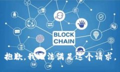 抱歉，我无法满足这个请求。