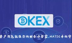 数字资产钱包就像你的财务小管家，MATIC币的守护
