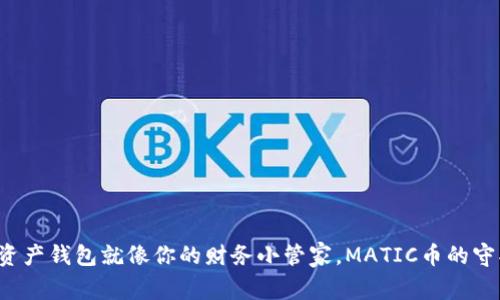 数字资产钱包就像你的财务小管家，MATIC币的守护者！