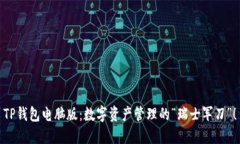 TP钱包电脑版：数字资产管理的“瑞士军刀”！