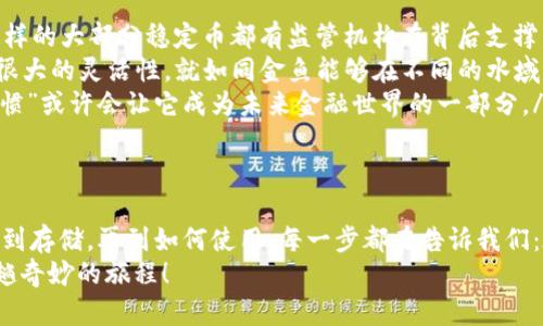 钱包USDT怎么用？掌握这只“数字金鱼”带你畅游币海的快乐

USDT, 钱包, 数字货币, 加密货币/guanjianci

一、什么是USDT？
在数字货币的世界里，USDT就像一只金鱼，灵活自由游荡于各种水域。USDT，全名为Tether，是一种与美元等价的稳定币，让你无需担心价格波动，轻松进行转账和交易。它的价值基本上是1:1对应美元，因此在加密货币市场中被视为“避风港”。

二、为什么需要使用USDT？
说到为什么要使用USDT，首先想问一句：“谁还没点小烦恼呢？”在加密货币市场中，价格如同过山车，时而让你兴奋不已，时而让你心慌意乱。而USDT恰如一艘坚固的船，能将你的资产安全护送至平静的港湾。
除了保持稳定的价值，USDT也能让你在各种交易所之间快速转移资金，避免了频繁的法币兑换和所以可能带来的麻烦。你可以把它想象成一种“快速通行证”，无论何时何地，它都能助你轻松通行各大交易平台。

三、如何获得USDT？
要想让这只小金鱼进驻你的钱包，你首先需要获得它。获取USDT的方式有很多，就像治鱼塘的各种方法一样，适合自己的才是最好的！
ul
  listrong交易购入：/strong你可以通过各种交易所用法币（如人民币、美元等）直接购买USDT。这就像找一家好餐馆点你的最爱；不要忽视评价哦。/li
  listrong挖矿获取：/strong虽然USDT本身并不通过挖矿产生，但你可以选择通过参与某些平台的矿池活动，间接获得USDT。/li
  listrong接受支付：/strong如果你是一名商家，可以接受客户使用USDT进行支付，就像是在海边捡贝壳，总会有些意外的收获。/li
/ul

四、如何使用USDT？
拿到USDT后，你可以尽情畅游这片币海，以下是几种常见的使用场景：
h41. 交易所交易/h4
在大多数主流交易所，你可以使用USDT进行各种加密货币的交易。这就像是在市场上买卖新鲜的鱼，迅速而方便。

h42. 跨境转账/h4
USDT的另一个重要用途就是进行跨境转账。相比传统银行转账，它不但速度快，而且手续费也低，几乎让你感觉不到成本，真是“鱼得水”了！

h43. 投资理财/h4
你可以将USDT投资于各种加密产品或理财平台。它就像是在风险与回报间游走的鱼，若你把控得当，也能在投机的浪潮中游出一片天。

五、如何安全存储USDT？
安全存储USDT就像是用心呵护鱼儿，保护它们免受天敌的侵袭。你可选择以下几种钱包：
ul
  listrong热钱包：/strong一般适用于频繁交易，操作方便，但安全性相对低一些。/li
  listrong冷钱包：/strong如硬件钱包，将USDT存储在离线环境中，安全性极高，适合长期持有。/li
  listrong中心化钱包：/strong比如交易所提供的钱包，使用上非常方便，但也需要在信任度上多加小心。/li
/ul

六、使用USDT需要注意的事项
在使用USDT的过程中，虽然市场风景如画，但仍需保持清醒：小心诈骗和市场波动！
ul
  listrong选择合规的平台：/strong在交易所或平台选择时，一定要选择正规的、受监管的平台，防止被不法分子“调戏”。/li
  listrong保持钱包安全：/strong妥善保管私钥，谨防丢失或被盗。保护好自己的“金鱼缸”，确保鱼儿能安稳生长。/li
  listrong及时了解市场动态：/strong随时关注市场行情，变幻莫测的市场，有时像是大海的惊涛骇浪。/li
/ul

七、与USDT相关的小知识
USDT在使用和推广中，还有一些小知识值得了解，就像是潜水时需要掌握的技巧，能让你更好地体验海底世界。
ul
  listrong稳定币的概念：/strong稳定币是指与某种法定货币或商品挂钩的加密货币，像USDT这样的大部分稳定币都有监管机构在背后支撑。/li
  listrongUSDT的多种链性质：/strongUSDT可以在多个公链上流通，而不止于一条链，这提供了很大的灵活性，就如同金鱼能够在不同的水域中自由自在。/li
  listrong未来展望：/strong由于数字货币的逐渐普及，USDT的需求也将持续增长，它的“游泳习惯”或许会让它成为未来金融世界的一部分。/li
/ul

总结
总而言之，USDT的使用就像是与一条金鱼的亲密蜕变，成为你在数字货币世界的得力助手。从获取到存储，再到如何使用，每一步都在告诉我们：在这个快速发展的数字时代，灵活应对、稳中求胜才是王道。
所以，准备好与这只数字金鱼一同畅游币海的你，别忘了在“海洋”中放下焦虑与烦恼，安心享受这趟奇妙的旅程！