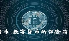 打点钱包比特币：数字货币的保险箱，还是打火