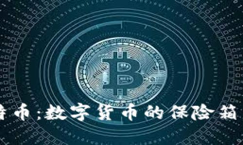 打点钱包比特币：数字货币的保险箱，还是打火机？