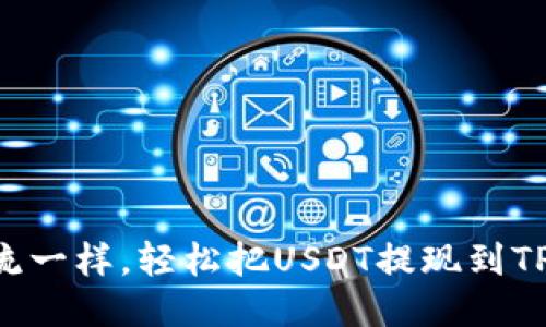 “像水流一样，轻松把USDT提现到TP钱包！”