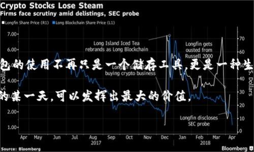 在数字货币快速发展的今天，t p钱包作为一种便捷的数字货币存储工具，受到了越来越多用户的青睐。在使用过程中，许多人希望能够修改钱包名称以便更好地管理和区分不同的钱包。修改名称这个小操作，看似简单，但可能会给不少用户带来困惑。今天，我们就来深度解析一下如何修改t p钱包的名称，让你轻松上手，不再为此烦恼。

步骤一：打开t p钱包
首先，你需要解锁你的t p钱包应用，输入密码或使用指纹/面部识别方式安全登录。一旦进入主界面，你将看到一个的钱包列表，里面包含你创建或导入的所有钱包。

步骤二：选择要修改名称的钱包
在钱包列表中，找到你想要修改名称的钱包。通常，钱包会以“钱包1”、“钱包2”等形式展示，别担心，所有的钱包都是钱包中的宝藏，找到你心仪的那一款就好。

步骤三：进入钱包设置
点击你选择的钱包后，进入该钱包的详细界面。在这个页面，我们可以看到钱包的余额、交易记录等信息。找一个“设置”或“编辑”的按钮，它通常长这样：⚙️。哟，这是个开启钱包未来的钥匙呀！

步骤四：修改钱包名称
在设置界面中，会看到一个显示钱包名称的选项，点击进入。在这里，你可以轻松输入新的钱包名称。为了让钱包更加个性化，可以取一个你喜欢的名字，比如“小金库”、“数字宝贝”，或者一些有趣的代号。记得，名称不能过于复杂，毕竟简单易记才是王道！

步骤五：保存设置
修改完钱包名称后，切记点击“保存”或“确认”按钮。否则，你的这些美好想法可能会化为泡影，谁才愿意为此哭泣呢？

常见问题解答
strongQ1：/strong我能否重复修改钱包名称？
strongA：/strong当然可以！你可以根据需要随时修改，这就像给钱包重新换个新装，偶尔焕然一新，会让你感到不一样的乐趣。
strongQ2：/strong修改名称是否会影响钱包的性能？
strongA：/strong完全不会！修改名称只是帮助你更好地管理钱包，性能和功能不受影响。
strongQ3：/strong我修改后如何查看新名称？
strongA：/strong返回钱包列表，你应该能立刻看到新的名称更新哦。

总结
通过以上几个简单步骤，你就能轻松修改t p钱包的名称，是否感到如释重负？谁还没点小烦恼呢？只要稍微动动手指，一切都在掌控之中。数字钱包的使用不再只是一个储存工具，更是一种生活方式。”小金库“、”数字宝贝“……这些名字就像是钱包独特的性格，让每次打开钱包都有种新的期待。

当然，在使用数字钱包的过程中，安全性永远是我们最为关注的议题。记得保护好你的密码和私钥，保护好小金库中的每一笔资产，让它们在未来的某一天，可以发挥出最大的价值。 

好了，今天的分享就到此结束，希望这些小技巧能给你带来帮助！如果还有其他问题，欢迎随时来问我，祝你在数字货币的世界中乘风破浪！