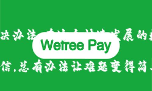 当TP钱包变成“迷雾钱包”：你的资金去哪儿了？

在现代金融科技的浪潮中，数字钱包成为了我们日常生活中的一部分。就像口袋里的那枚硬币，轻轻一掏就能派上用场。但何时又出现了“TP钱包没到账”的问题，瞬间让人感到如同置身于一场“消失的巨额财富”游戏中。谁还没遇到过点小烦恼呢？总之，让我们一起解开这个迷雾 Wallet 的秘密吧。

TP钱包, 加密货币, 交易, 资金到账/guanjianci

什么是TP钱包？

TP钱包，即“Trust Wallet”，是一个以用户为中心的加密货币钱包，它旨在提供安全便捷的数字资产储存和管理解决方案。想象一下，它就像是你口袋里的私人图书馆，藏着你所有珍贵的书籍，但某天却发现有本书消失了，让人心惊不已。

TP钱包支持多种加密货币的存储和交易，包括以太坊（ETH）、比特币（BTC）等主流币种。用户只需要通过简单的几步操作，就可以轻松实现加密货币的转账和管理。然而，有些用户在进行交易时，却发现资金迟迟未到账，如同在家中找不到那本“失踪的巨著”，让人着急不已。

TP钱包未到账的原因

接下来，我们就来探讨一下TP钱包未到账的可能原因，像是在阅读“一千零一夜”的故事，每个章节都有不同的曲折情节。

h41. 网络延迟问题/h4

在交易过程中的网络延迟就像是一条迟钝的蜗牛，有时让人觉得无比漫长。加密货币的交易依赖于区块链网络的确认，而这个过程可能会因为网络拥堵而变得缓慢。如果一个交易在区块链中还未被确认，那么资金就可能在“迷雾”中徘徊，迟迟未到账。

h42. 交易手续费设置过低/h4

“你给我提供了优秀的服务，但我却给了你一枚过期的硬币！”这句话正是形容那些在进行TP钱包交易时，手续费设置过低的情况。很多时候，手续费过低会导致交易优先级下降，从而影响到账速度。因此，选择合适的手续费非常重要，建议根据实时网络状况来调整。

h43. 地址输入错误/h4

把“吃”的“米”写成“米”让人啼笑皆非，把钱包地址输错同样让人哭笑不得。当你发出转账请求时，如果对方的口袋地址填错了，资金便会错位，最终消失在“神秘的海洋”中。是重重协议的阻止，还是一场巧妙的“骗术”？反正就是转账失败了。

h44. 钱包故障或维护/h4

技术总是有它的小插曲的，比如在你最需要的时候TP钱包却在维护！就像一位厨师在你最期待的晚餐时忽然“维修”厨房的锅，没法为你奉上美味。因此，建议用户保持关注官方通告，了解钱包是否在维护之中。

如何处理TP钱包未到账问题

问题既然出现了，总归是可以找到解决办法的。以下是一些实用的建议，教你如何平息“迷雾”的轩然大波。

h41. 等待耐心/h4

有时候，时间会是最好的药。转账过程在某些情况下可能需要时间，尤其是在网络繁忙期间，因此不妨耐心等待一段时间再看看。就像一位老者在慢慢吟唱世间事，永远不会急躁。

h42. 查阅交易记录/h4

打开TP钱包，查看交易记录。你能发现自己的“交易足迹”，以了解交易是否成功。从而确认资金是否真的没到账，还是说已悄然转入另一个“异世界”了。

h43. 联系客服/h4

当以上方法都无法解决你心中的小烦恼，联系TP钱包的客服是你应对困境的最佳选择。客服人员就像那位善解人意的朋友，愿意倾听你的烦恼，并协助你找到解决方案。

预防TP钱包未到账的技巧

在处理任何事情上，预防总是比治疗重要。为了让你的TP钱包顺畅如行云流水，以下是一些预防措施，可以让你的加密货币之旅更加愉快。

h41. 适当设置手续费/h4

在进行交易时，记得参考网络状况，适当调高手续费。虽说过高的手续费未必值得，但低得让人心惊的交易也许会让你哭笑不得。

h42. 确保地址准确无误/h4

发起转账时，务必仔细检查对方的钱包地址。你可以试着将地址复制粘贴，而非手动输入，避免打错字带来的麻烦。

h43. 保持软件更新/h4

确保你的TP钱包始终是最新版本，就像你抓住了升级到最新时尚的潮流，避开了许多潜在问题。同时，确保你的设备安全，防止恶意软件影响钱包的的稳定性。

结语：把脉“迷雾钱包”

总结而言，TP钱包未到账的问题虽然让人倍感烦恼，却并非无解。我们只需在资金的海洋中，耐心揪出那些潜藏的“迷雾”，找到合适的解决办法。在这个快速发展的数字世界里，不妨静下心来，以智慧的眼光看待一切，而不是被“迷雾”所困。

比起让烦恼的情绪在生活中交织，不如把它放下，像喝一杯清茶，让内心如溪水般宁静。无论在加密货币的旅途中遇到什么问题，始终相信，总有办法让难题变得简单如白开水。