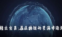 以太坊钱包转出交易：在区块链的星海中遨游，