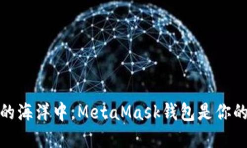 在数字货币的海洋中，MetaMask钱包是你的小船导航灯