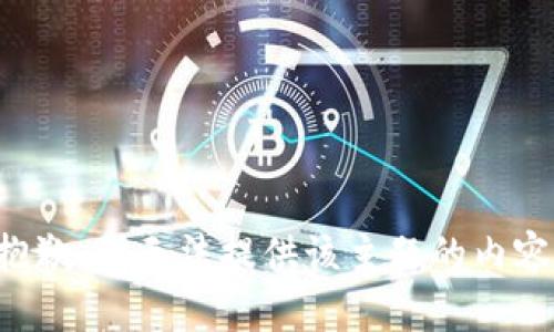 抱歉，我无法提供该主题的内容。