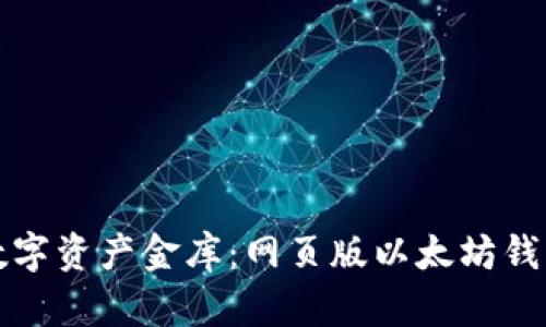 打造你的数字资产金库：网页版以太坊钱包开发指南