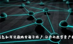 TokenPocket钱包如何优雅地分解子账户：让你的数字